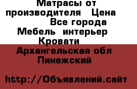 Матрасы от производителя › Цена ­ 4 250 - Все города Мебель, интерьер » Кровати   . Архангельская обл.,Пинежский 